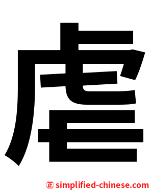 虐