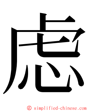 虑 ming font