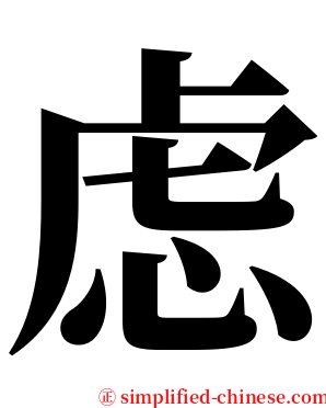 虑 serif font