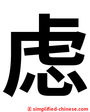虑