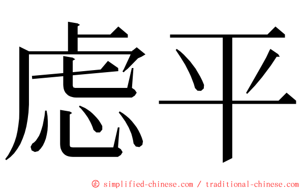 虑平 ming font