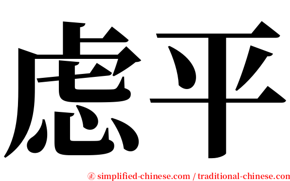 虑平 serif font