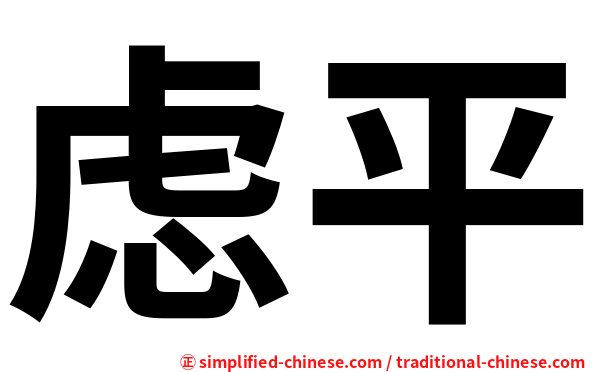 虑平