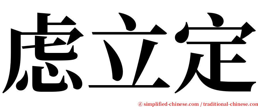 虑立定 serif font