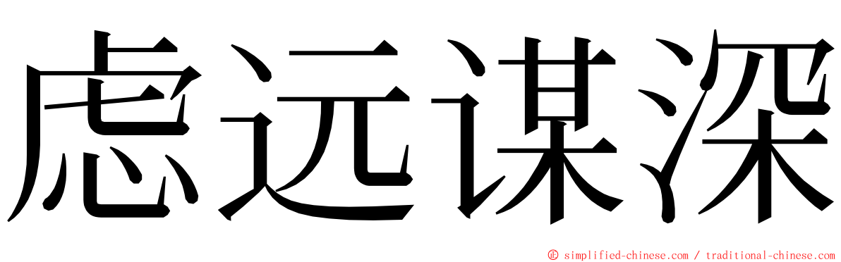 虑远谋深 ming font