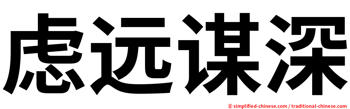 虑远谋深