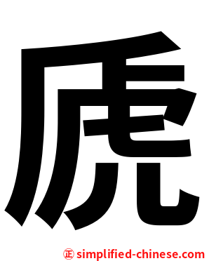 虒