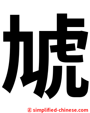 虓