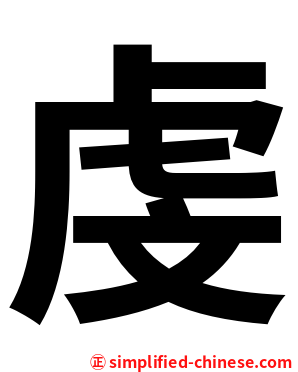 虔