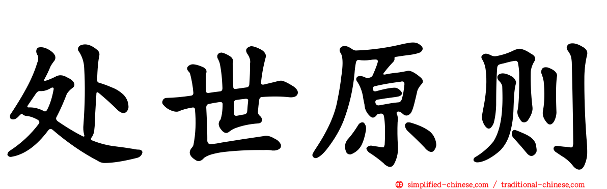 处世原则