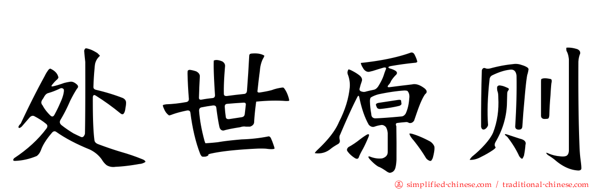 处世原则