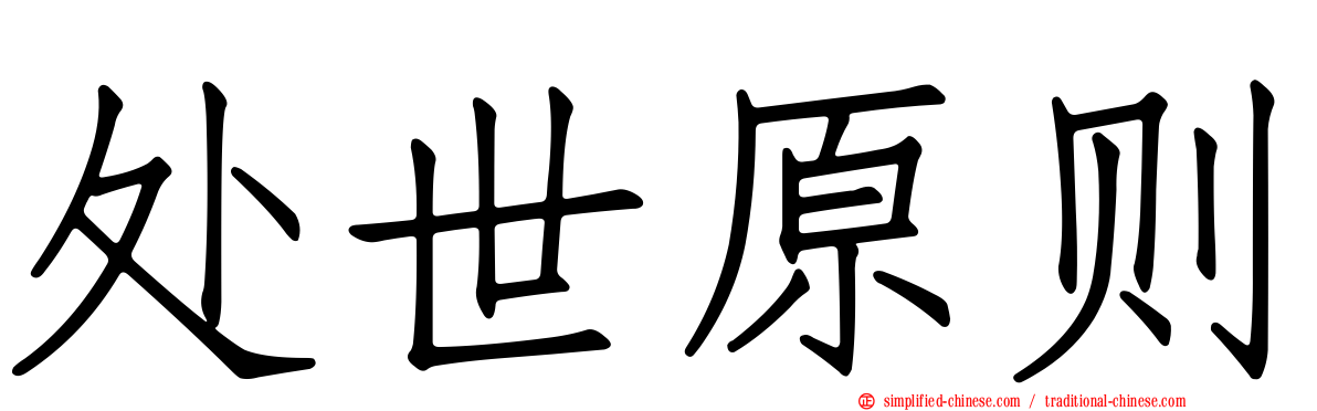 处世原则
