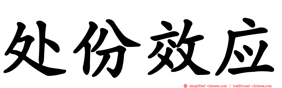 处份效应