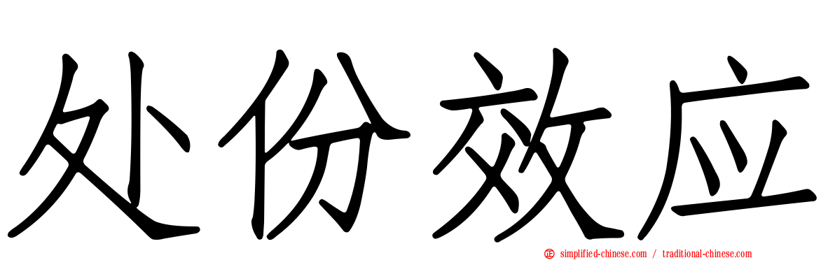 处份效应