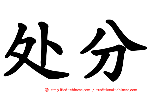 处分