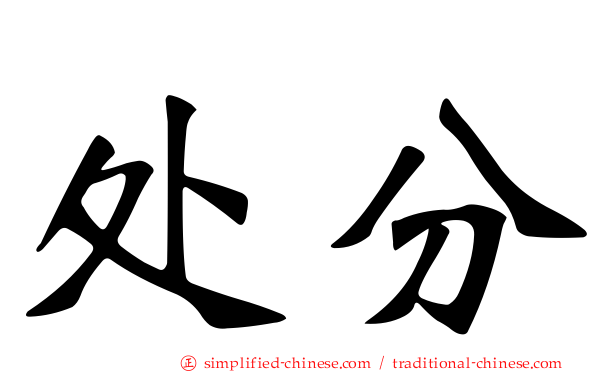处分