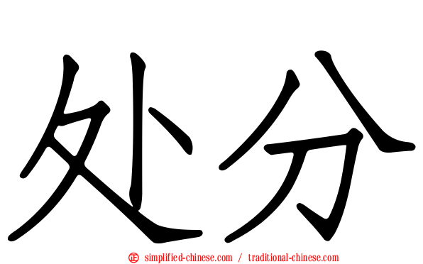 处分
