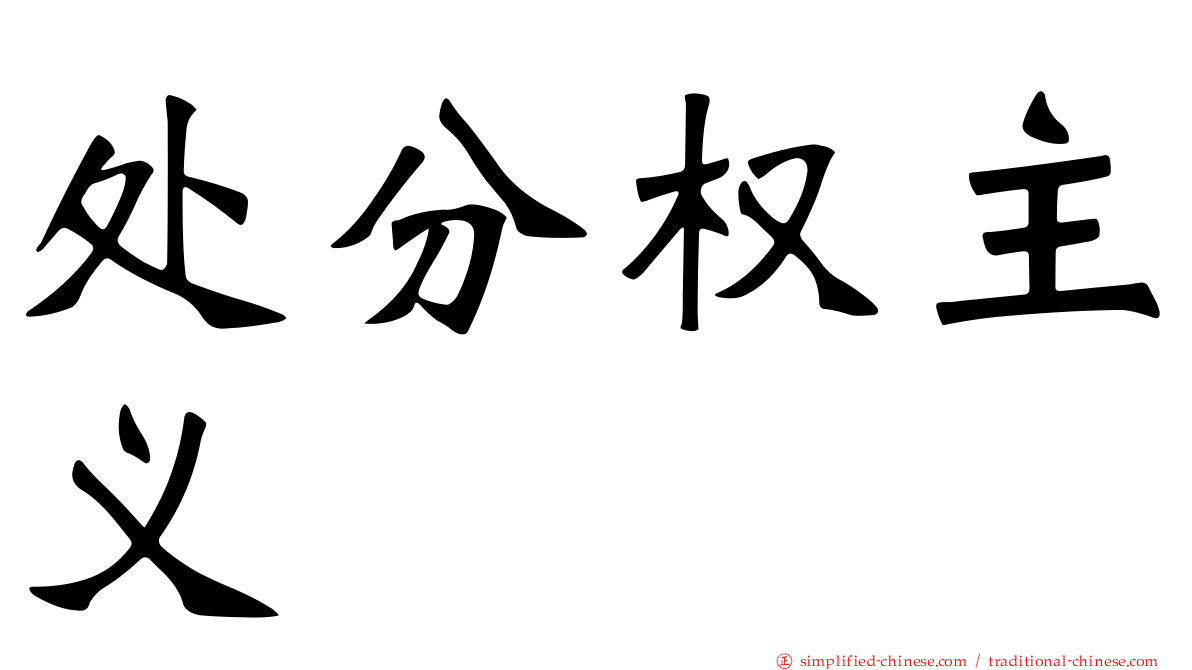 处分权主义