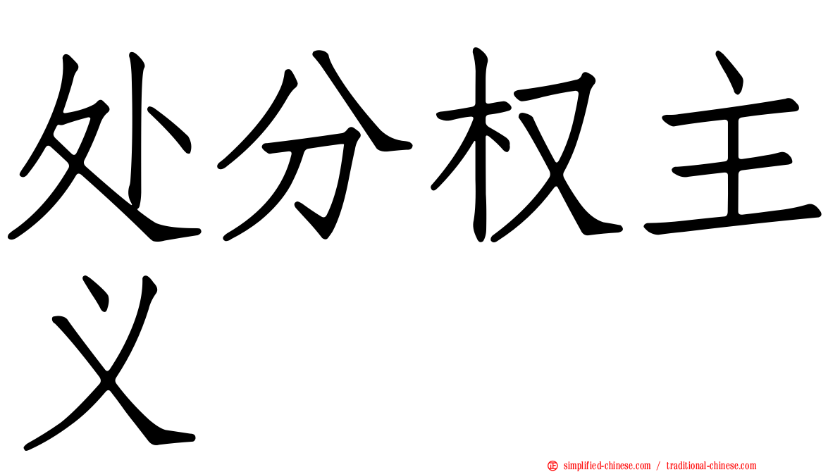处分权主义