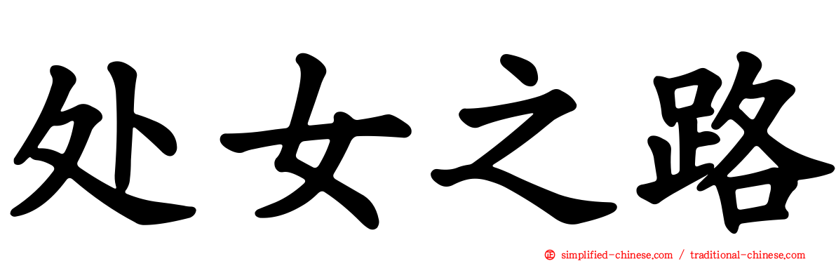 处女之路