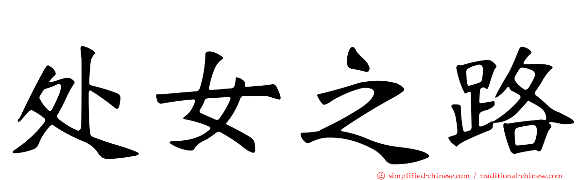 处女之路