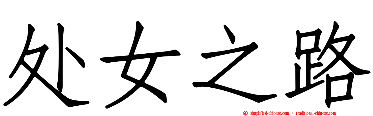 处女之路