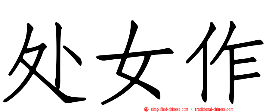 处女作