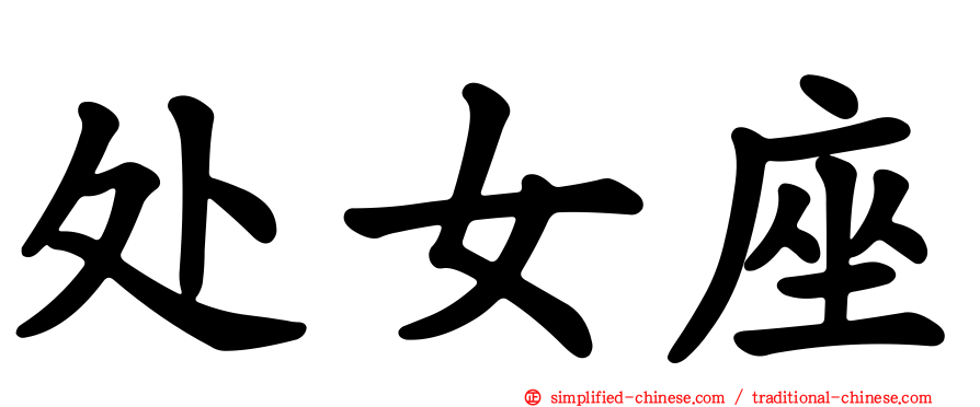 处女座