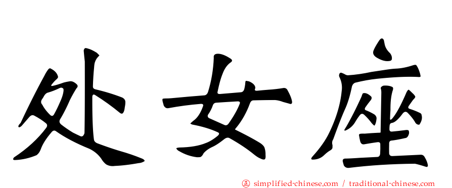 处女座