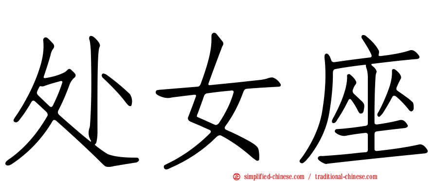 处女座