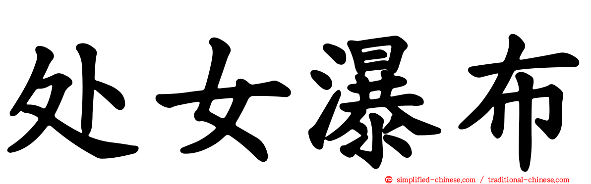 处女瀑布