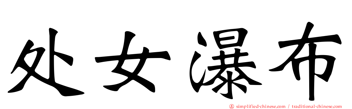 处女瀑布