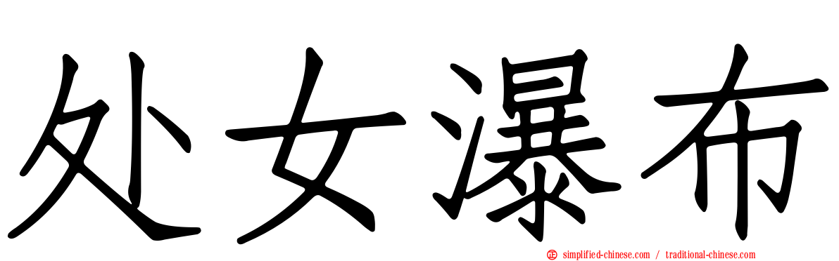 处女瀑布