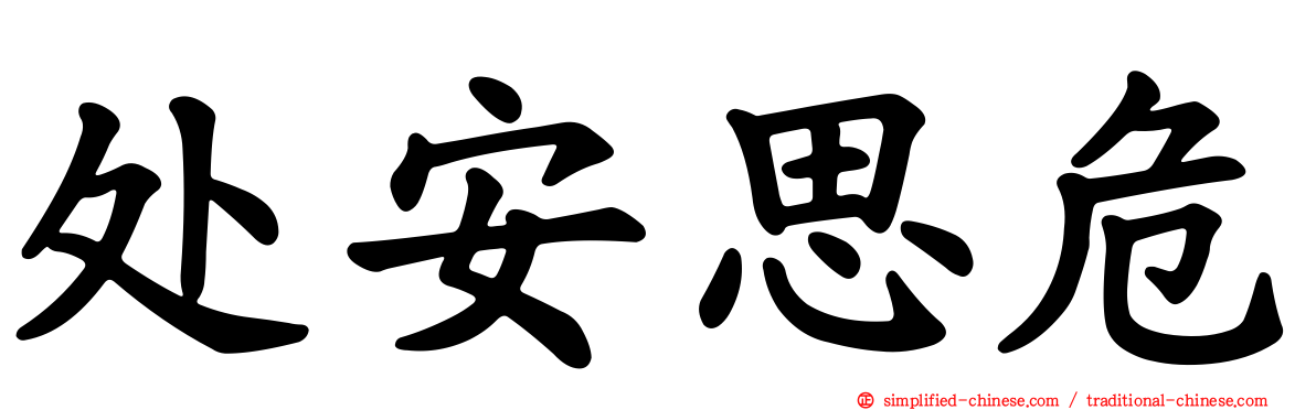 处安思危