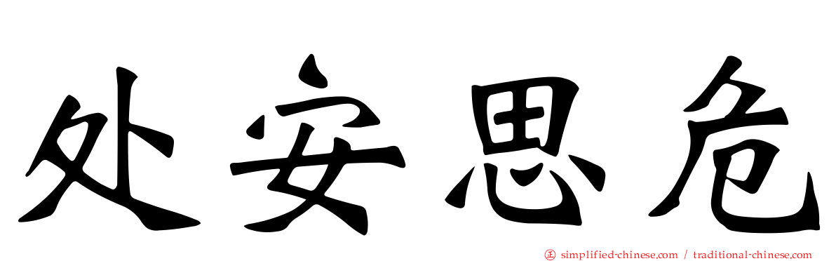 处安思危