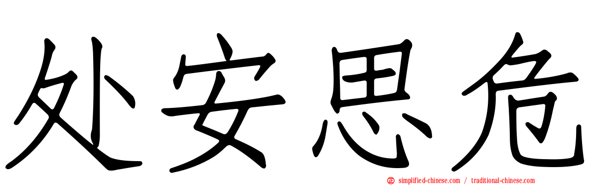 处安思危