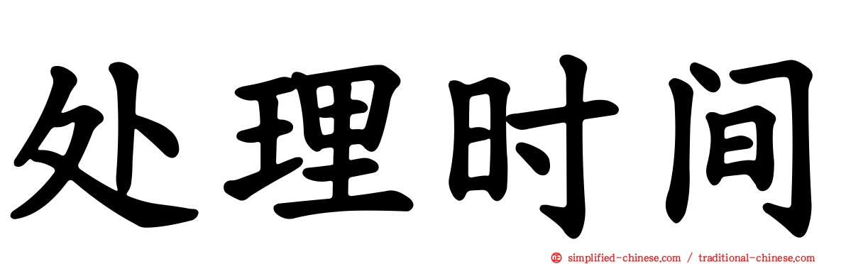 处理时间