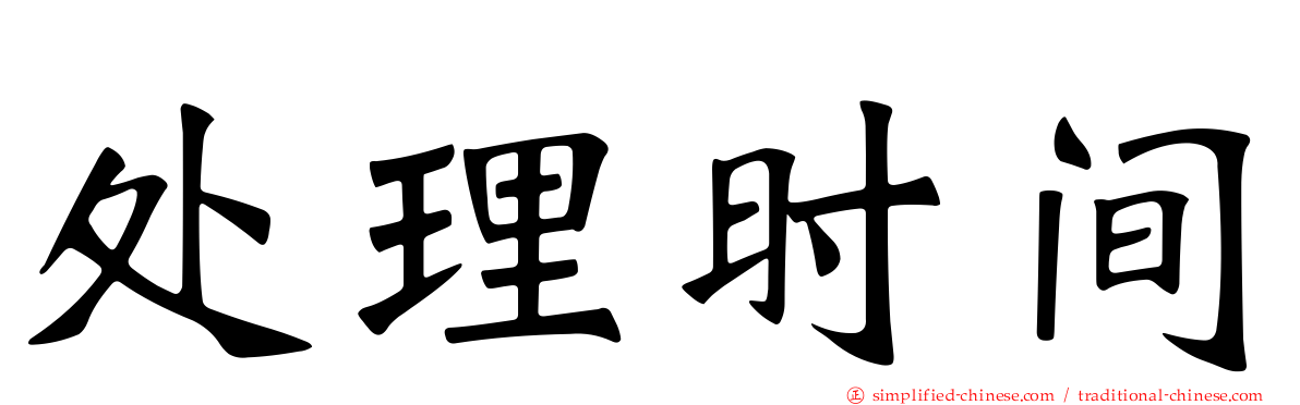 处理时间