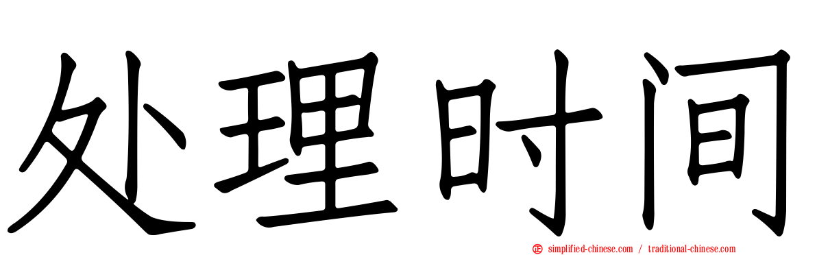 处理时间