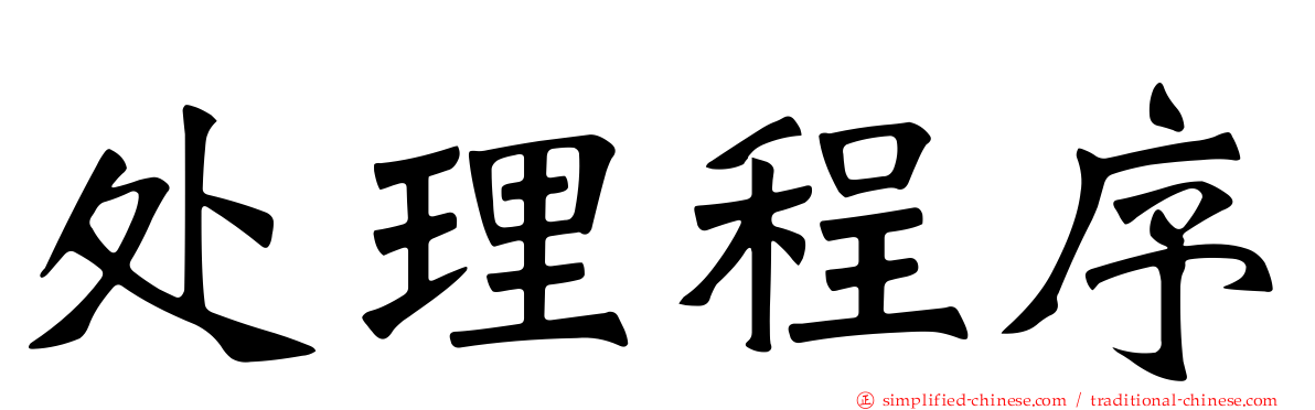 处理程序
