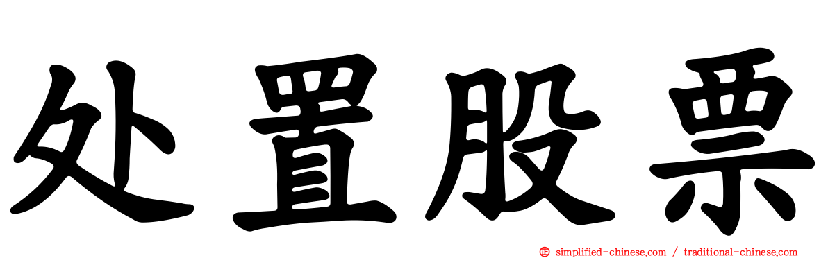 处置股票