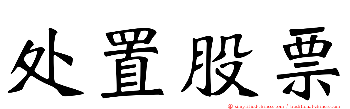 处置股票
