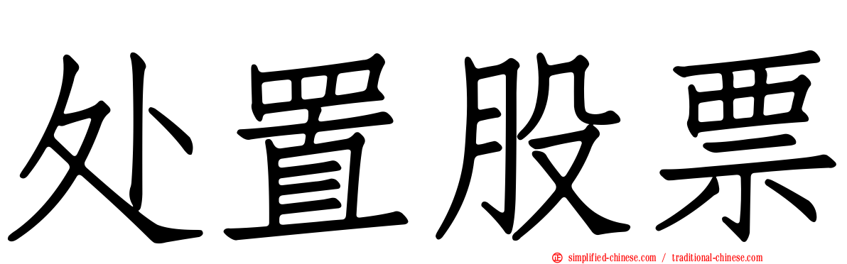 处置股票