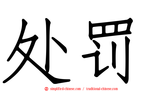 处罚