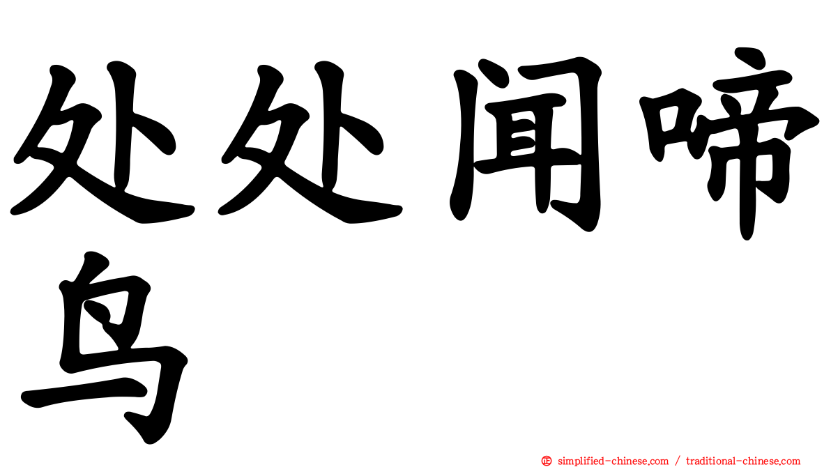 处处闻啼鸟