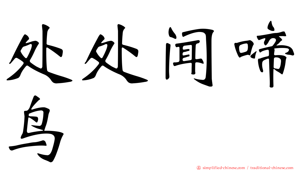 处处闻啼鸟