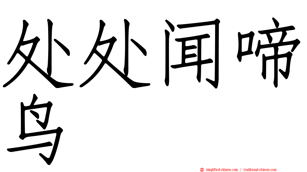 处处闻啼鸟