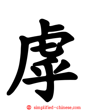 虖
