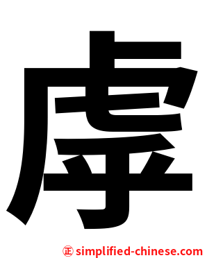 虖
