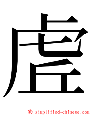 虗 ming font